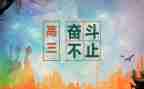 励志高三演讲稿800字5篇