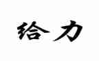 给力团队活动总结7篇