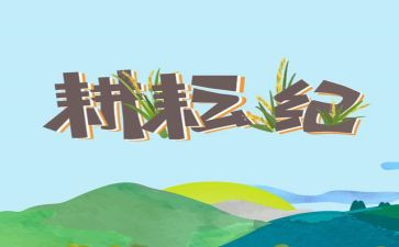 耕耘2023演讲稿5篇