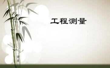 工程测量实习总结5篇