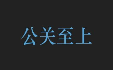 公关策划活动方案7篇