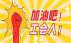 工会17大心得体会6篇