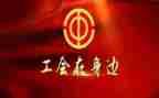 2023工会活动总结6篇
