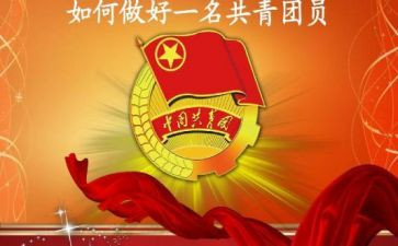 共青团干部事迹材料7篇