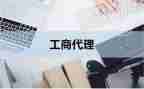 工商所年终总结5篇