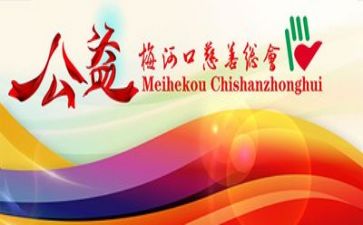 公益的活动总结5篇