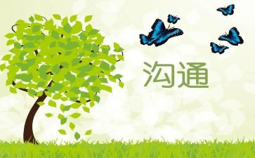 沟通话术心得体会5篇