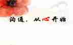 有效沟通的心得体会6篇