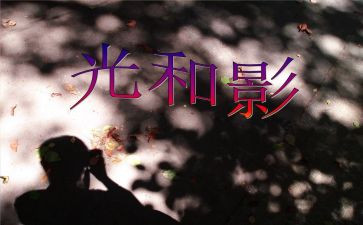 幼儿园小班光和影教案推荐6篇