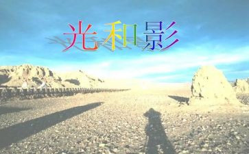 幼儿园小班光和影教案优秀7篇