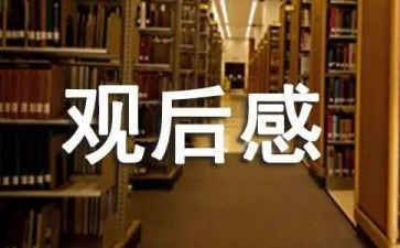 读简爱观后感通用7篇