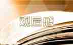 读了我和我的祖国观后感参考7篇