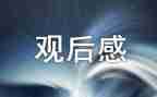 爱情观后感600字6篇