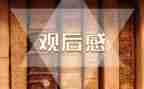 忠犬八公的观后感推荐8篇