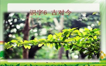 一年级语文古对今心得体会7篇