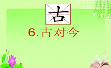 一年级语文古对今心得体会模板5篇