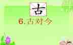 一年级语文古对今心得体会模板5篇