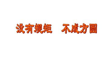 讲纪律讲规矩心得体会7篇