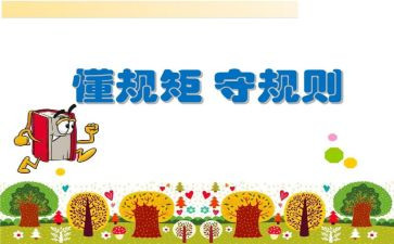教师守规矩严纪律心得体会6篇
