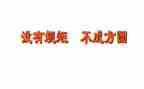 讲规矩,懂规矩,守规矩的演讲稿精选6篇