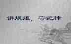 守纪律,讲规矩心得通用6篇