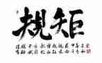明规矩守底线心得5篇
