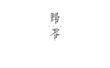 以归零为主题的演讲稿800字5篇
