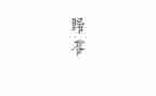 以归零为主题的演讲稿800字5篇