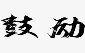 有关鼓励的演讲稿5篇