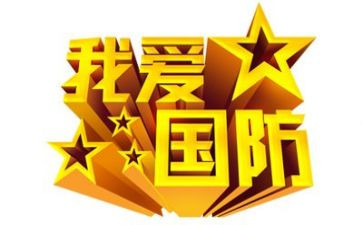 听国防教育心得体会6篇
