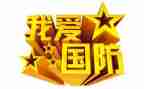 听国防教育心得体会6篇