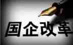 国企心得体会7篇