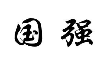 爱国强演讲稿模板6篇