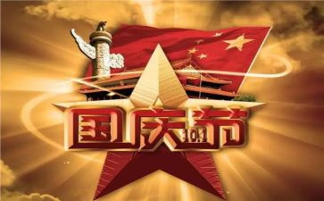 局国庆活动总结推荐6篇
