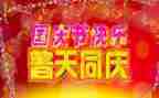 写关于国庆的演讲稿最新5篇