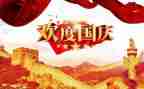 关于迎国庆节的演讲稿8篇