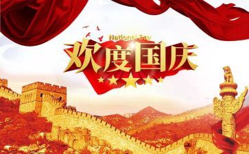 庆国庆节活动方案优秀7篇
