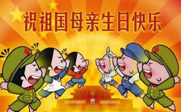 国庆节小学生演讲稿7篇