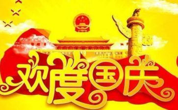 国庆节小学作文最新5篇
