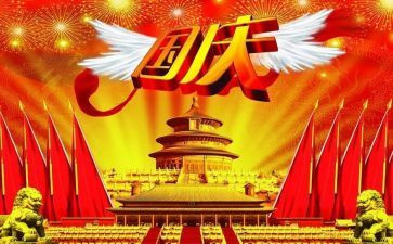 国庆节小学作文优秀8篇