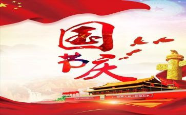 国庆节演讲演讲稿5篇