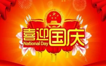 十月一日国庆节主题活动方案8篇