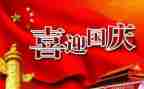国庆节优秀作文优质7篇