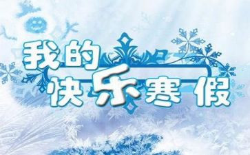 寒假心得体会优秀7篇