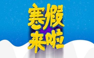寒假心得体会最新5篇