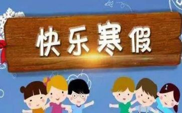 关于寒假实践报告范文8篇