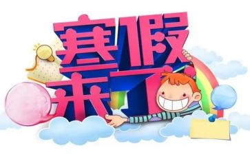 实践报告范文寒假500精选7篇