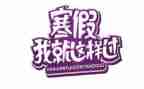 寒假后学习的心得体会8篇