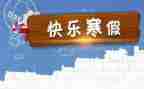 寒假社会世实践报告7篇