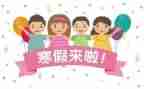 2023寒假心得体会800字优秀7篇